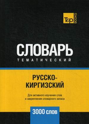 Обложка книги «Русско-киргизский тематический словарь. Для активного изучения слов и закрепления словарного запаса. 3000 слов» — Таранов А.М., ISBN 9781787679511