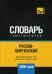 Обложка книги «Русско-киргизский тематический словарь. Для активного изучения слов и закрепления словарного запаса. 3000 слов» — Таранов А.М., ISBN 9781787679511