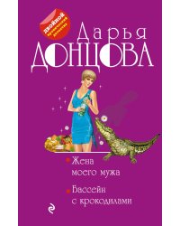 Жена моего мужа. Бассейн с крокодилами