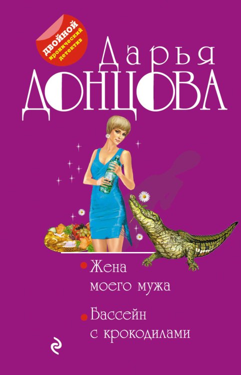 Обложка книги «Жена моего мужа. Бассейн с крокодилами» — Донцова Дарья Аркадьевна, ISBN 9785041017279