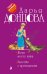 Обложка книги «Жена моего мужа. Бассейн с крокодилами» — Донцова Дарья Аркадьевна, ISBN 9785041017279