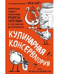 Кулинарная КОНСЕРВАтория. Проверенные годами и поколениями рецепты заготовок