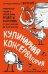 Кулинарная КОНСЕРВАтория. Проверенные годами и поколениями рецепты заготовок