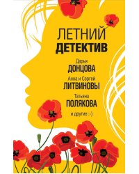 Летний детектив