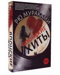 Японские хиты. Комплект в 2-х книгах: 69. Хиты эпохи Сева (количество томов: 2)