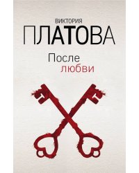 После любви