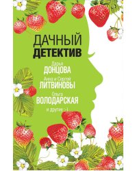Дачный детектив