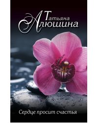 Сердце просит счастья