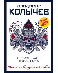 И жизнь моя - вечная игра