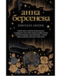 Кристалл Авроры
