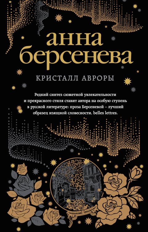 Обложка книги «Кристалл Авроры» — Берсенева Анна, ISBN 9785041027490