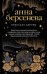 Обложка книги «Кристалл Авроры» — Берсенева Анна, ISBN 9785041027490