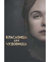 DVD. Красавица для чудовища