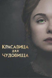 DVD. Красавица для чудовища