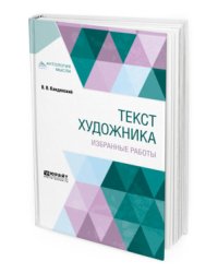 Текст художника. Избранные работы