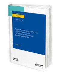 Физиология центральной нервной системы и основы адаптивных форм поведения. Учебник для бакалавриата, специалитета и магистратуры