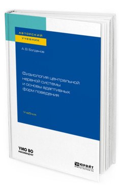 Обложка книги «Физиология центральной нервной системы и основы адаптивных форм поведения. Учебник для бакалавриата, специалитета и магистратуры» — Богданов А.В., ISBN 9785534113815