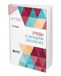 Этюды о западной литературе