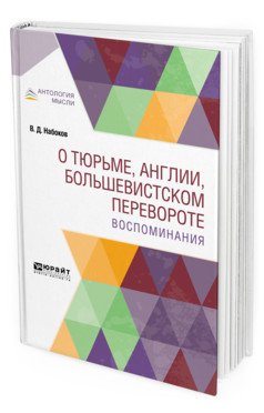 О тюрьме, Англии, большевистском перевороте. Воспоминания