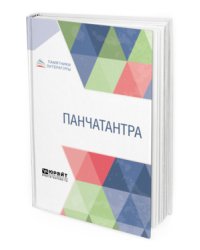 Панчатантра