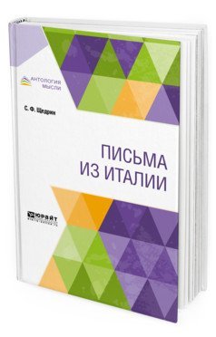 Письма из Италии