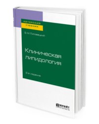Клиническая липидология. Учебное пособие для академического бакалавриата