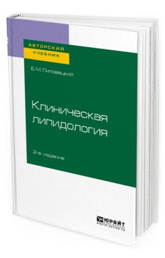 Обложка книги «Клиническая липидология. Учебное пособие для академического бакалавриата» — Липовецкий Б.М., ISBN 9785534114409