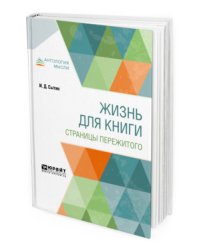 Жизнь для книги. Страницы пережитого