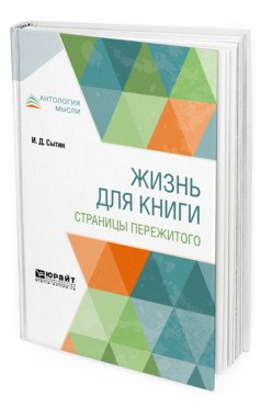 Обложка книги «Жизнь для книги. Страницы пережитого» — Сытин И.Д., ISBN 9785534097511