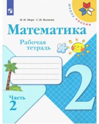 Математика. 2 класс. Рабочая тетрадь. В 2-х частях. Часть 2