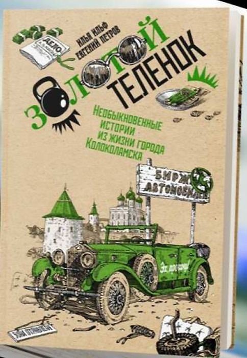 Золотой теленок. Том 2