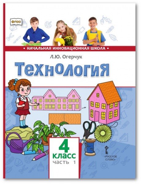 Начальная инновационная школа. 4 класс Технология. Учебник. 4 класс. В 2-х частях. Часть 1