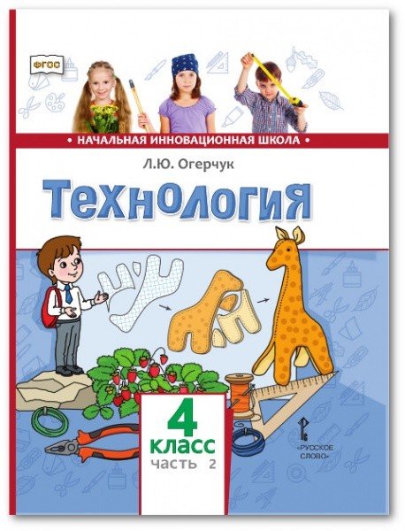 Начальная инновационная школа. 4 класс Технология. Учебник. 4 класс. В 2-х частях. Часть 2