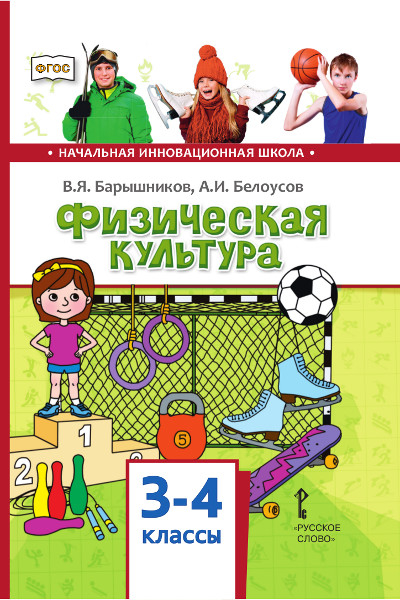 Физическая культура. Учебник. 3-4 класс