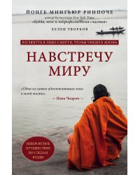 Навстречу миру