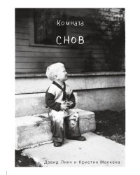 Комната снов. Автобиография Дэвида Линча