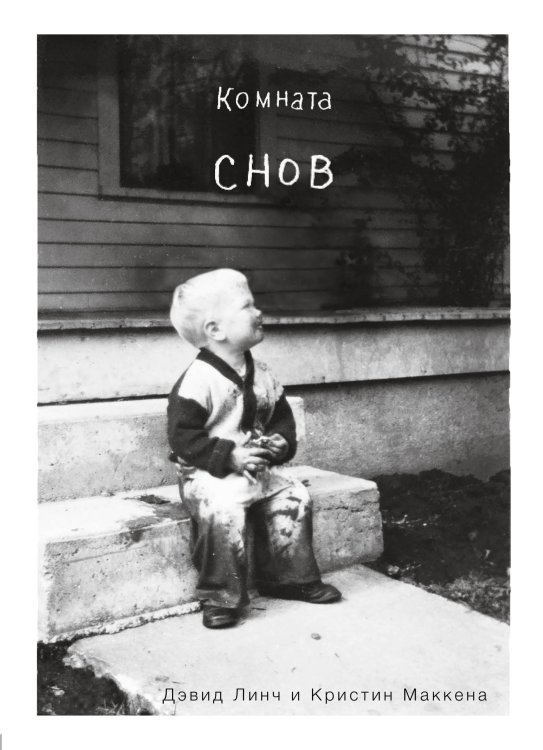 Обложка книги «Комната снов. Автобиография Дэвида Линча» — Линч Д., Маккена К., ISBN 9785041030346