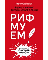 Рифмуем! Нормы и правила русского языка в стихах