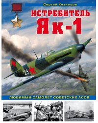 Истребитель Як-1. Любимый самолет советских асов