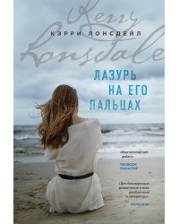 Лазурь на его пальцах