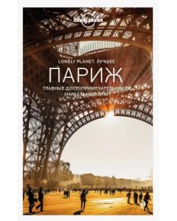 Париж. Путеводитель (+ карта)