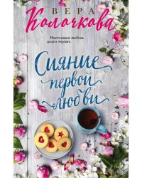 Сияние первой любви
