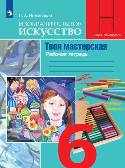 Изобразительное искусство. Твоя мастерская. Рабочая тетрадь. 6 класс (новая обложка)
