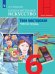 Изобразительное искусство. Твоя мастерская. Рабочая тетрадь. 6 класс (новая обложка)