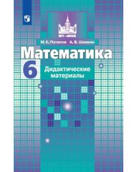 Математика. 6 класс. Дидактические материалы к учебнику С.М. Никольского (новая обложка)