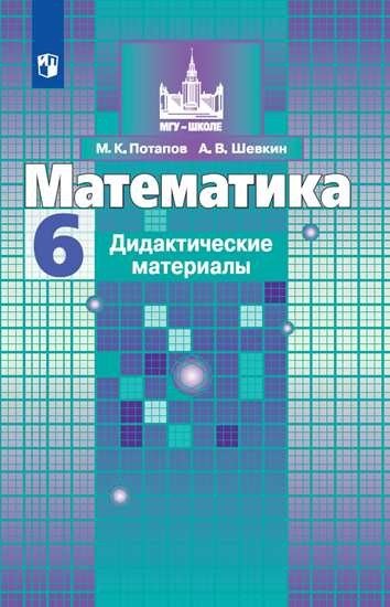 Математика. 6 класс. Дидактические материалы к учебнику С.М. Никольского (новая обложка)
