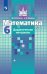 Математика. 6 класс. Дидактические материалы к учебнику С.М. Никольского (новая обложка)