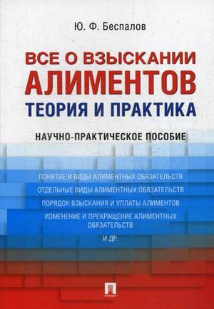 Все о взыскании алиментов. Теория и практика. Научно-практическое пособие