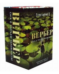 Сага о третьем человечестве. Комплект в 3-х книгах: Третье человечество. Третье человечество: Микролюди. Третье человечество: Голос Земли (количество томов: 3)