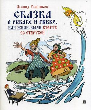Сказка о рыбаке и рыбке, или жили-были старух со старухой